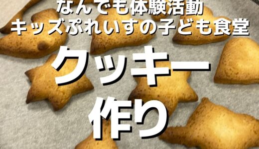 【活動報告】クッキー作り／キッズぷれいすの子ども食堂