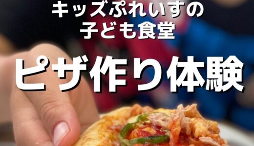 【活動報告】ピザ作り／キッズぷれいすの子ども食堂（青森市）