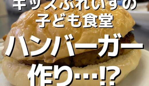 【活動報告】ハンバーガー作り／キッズぷれいすの子ども食堂（青森市）