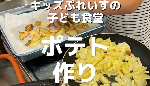 【活動報告】ポテト作り／キッズぷれいすの子ども食堂（青森市）