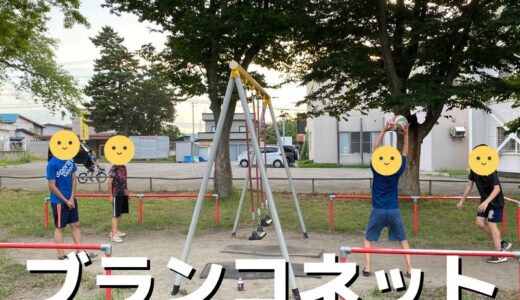 【活動報告】ブランコネットのバレーボール遊び