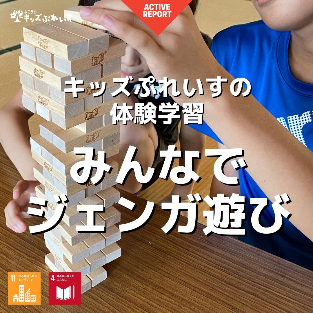 活動報告 みんなでご寄付いただいたジェンガで遊びました よこうちキッズぷれいす