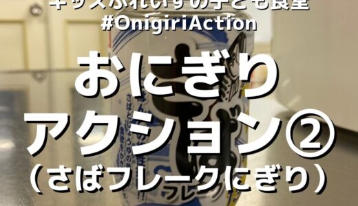 【活動報告】おにぎりアクション②さばフレークおにぎりにチャレンジ！！ #OnigiriAction