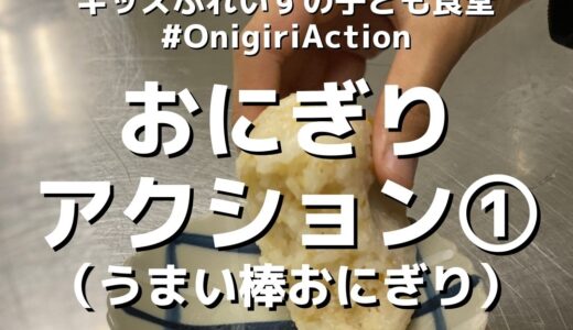 【活動報告】おにぎりアクション①うまい棒おにぎりにチャレンジ！！ #OnigiriAction