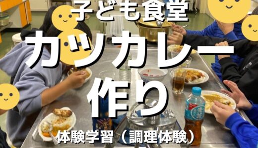 【活動報告】カツカレー作り／キッズぷれいすの子ども食堂