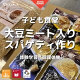 【活動報告】大豆ミート入りスパゲティ作り