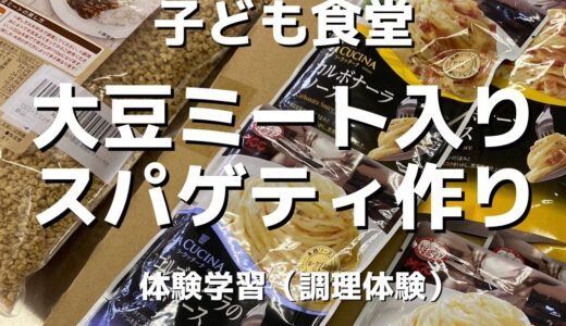 【活動報告】大豆ミート入りスパゲティ作り